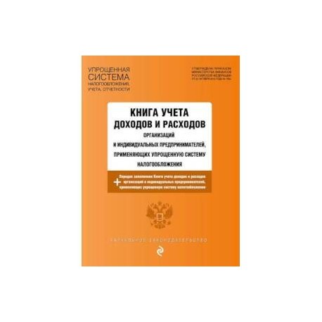 Книга учета доходов и расходов организаций и индивидуальных предпринимателей, применяющих упрощенную систему