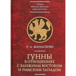 Гунны в отношениях с Ближним Востоком и Римским Западом