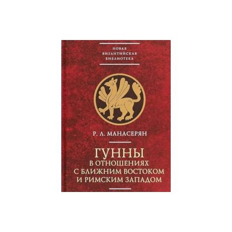 Гунны в отношениях с Ближним Востоком и Римским Западом