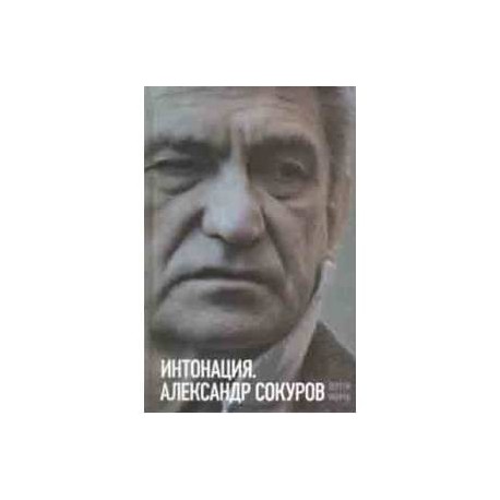 Интонация. Александр Сокуров
