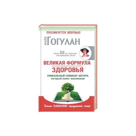 Великая формула здоровья. Уникальный семинар автора,который помог миллионам