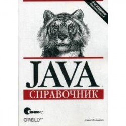 Java. Справочник