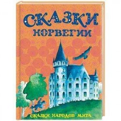 Сказки Норвегии