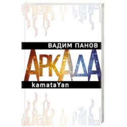 Аркада. Эпизод первый. kamataYan