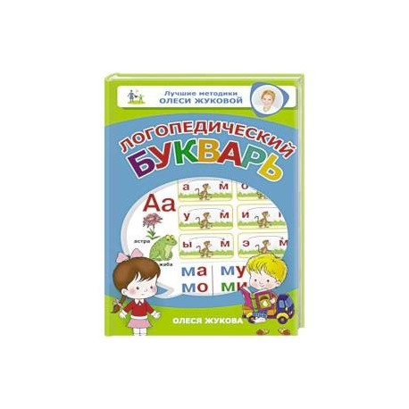 Логопедический букварь