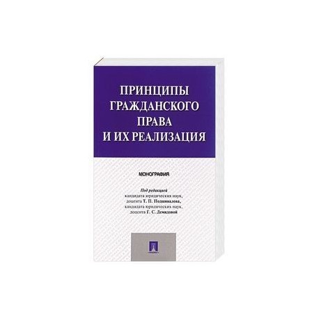 Принципы гражданского права и их реализация