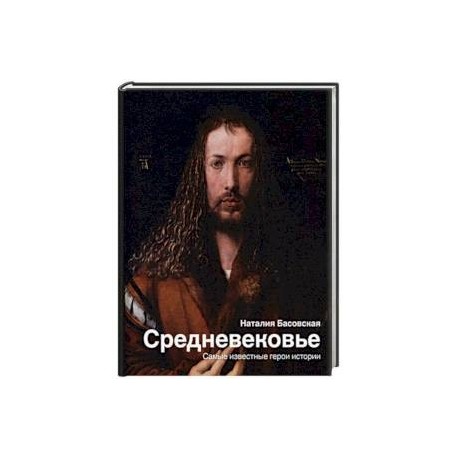 Средневековье. Самые известные герои истории