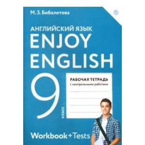 Английский Язык. Enjoy English. 9 Класс. Рабочая Тетрадь С.
