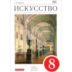 Искусство. 8 класс. Рабочая тетрадь к учебнику Г. И. Даниловой. Вертикаль. ФГОС