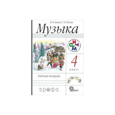 Музыка. 4 класс. Рабочая тетрадь. РИТМ. ФГОС