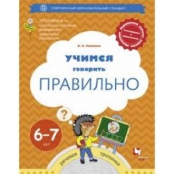 Учимся говорить правильно. Пособие для детей 6-7 лет. ФГОС ДО