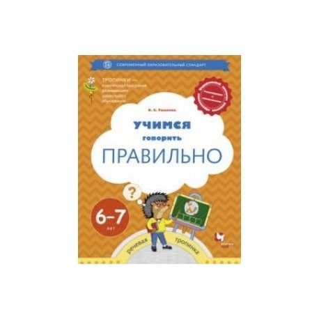 Учимся говорить правильно. Пособие для детей 6-7 лет. ФГОС ДО