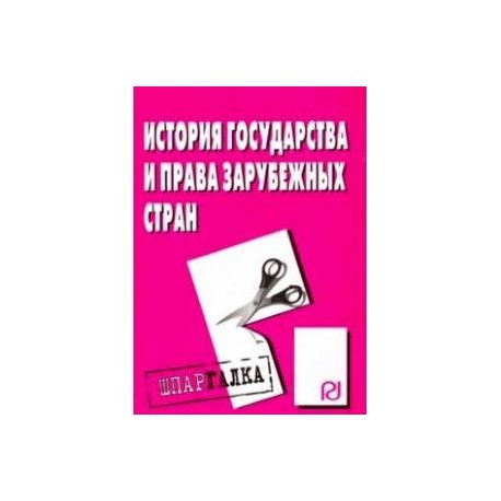 История государства и права зарубежных стран. Шпаргалка