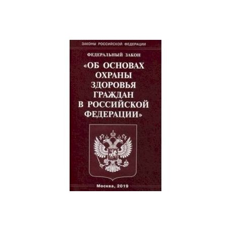 Фз 40 о федеральной службе безопасности. 181 ФЗ об основах охраны труда в РФ. Федеральный закон Российской Федерации. Книга законов Российской Федерации. Федеральный закон об охране здоровья граждан книга.