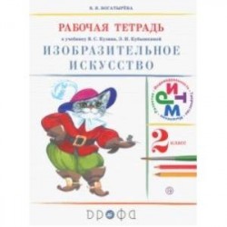 Изобразительное искусство. 2 класс. Рабочая тетрадь. ФГОС