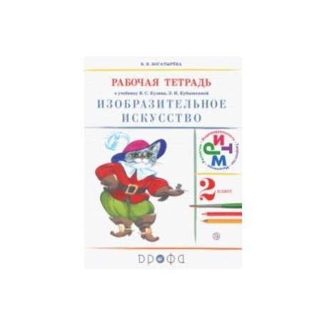 Изобразительное искусство. 2 класс. Рабочая тетрадь. ФГОС