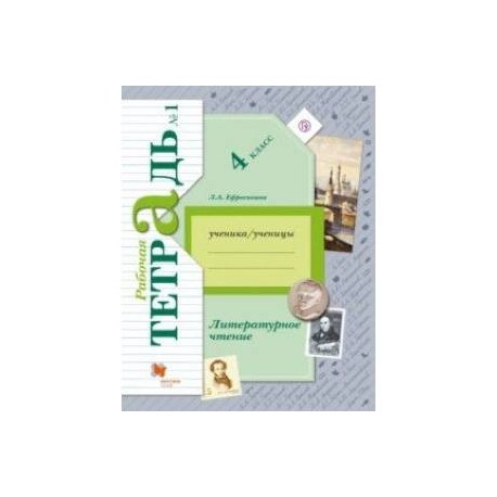 Чтение 4 класс рабочая тетрадь. Литературное чтение 4 класс, рабочая тетрадь Ефросинина л.а.. Литературное чтение 1 часть Ефросинина рабочая тетрадь 1 класс. Ефросинина л. а., Оморокова м. и. литературное чтение. Л.А.Ефросинина литературное чтение 2 класс рабочая тетрадь.