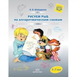 Рисуем рыб по алгоритмическим схемам. 5-7 лет. ФГОС