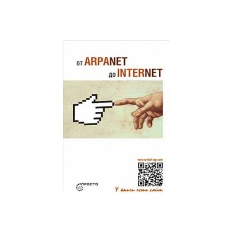 От ARPANET до INTERNET