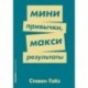 Мини-привычки-макси результаты