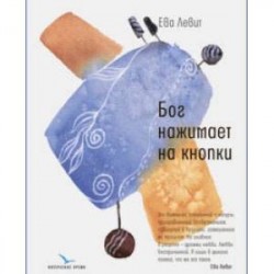 Бог нажимает на кнопки