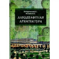 Ландшафтная архитектура с основами проектирования. Учебное пособие