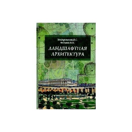 Ландшафтная архитектура с основами проектирования. Учебное пособие