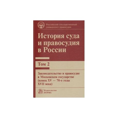 История суда и правосудия в России. Том 2. Монография