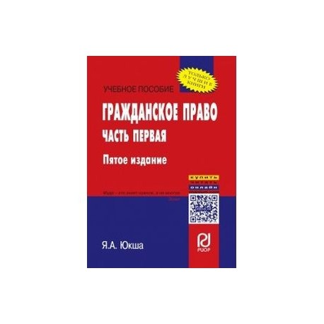 Гражданское право. Учебное пособие. Часть первая