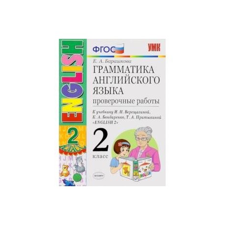 Английский язык. 2 класс. 2 год обучения. Проверочные работы к учебнику И.Н.Верещагиной. ФГОС
