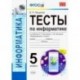 УМК Информатика. 5 класс. Тесты к учебнику Л. Л. Босовой, А. Ю. Босовой 'Информатика. 5 класс'. ФГОС