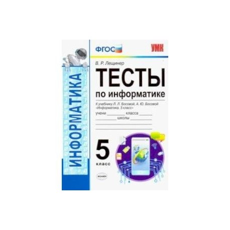 УМК Информатика. 5 класс. Тесты к учебнику Л. Л. Босовой, А. Ю. Босовой 'Информатика. 5 класс'. ФГОС