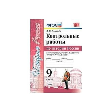 Контрольные работы по истории России. 9 класс. К учебнику под редакцией А.В. Торкунова