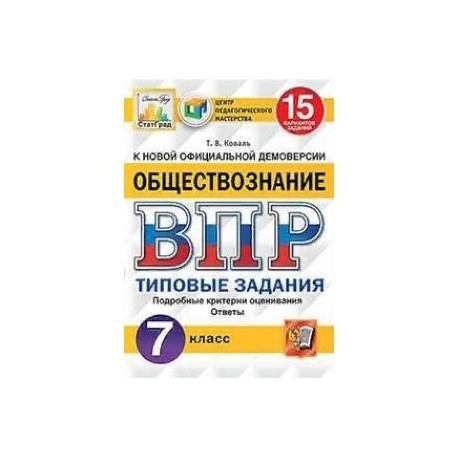 Обществознание. 7 класс. Всероссийская проверочная работа. Типовые задания. 15 вариантов заданий. Подробные критерии