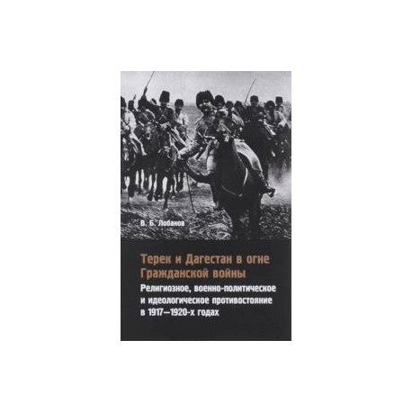 Терек и Дагестан в огне Гражданской войны