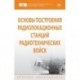 Основы построения радиолокационных станций радиотехнических войск. Учебник. Гриф МО РФ