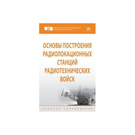 Основы построения радиолокационных станций радиотехнических войск. Учебник. Гриф МО РФ