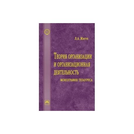 Теория организации и организационная деятельность. Монография тезауруса. Словарь