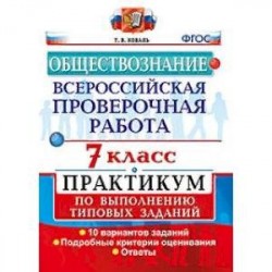 Обществознание. 7 класс. Всероссийская проверочная работа (ВПР). Практикум по выполнению типовых заданий. ФГОС