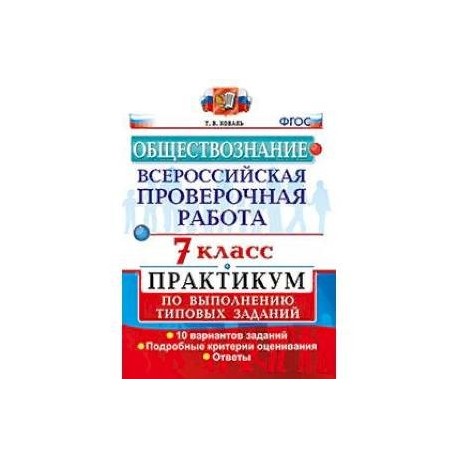 Обществознание. 7 класс. Всероссийская проверочная работа (ВПР). Практикум по выполнению типовых заданий. ФГОС