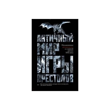 Античный мир 'Игры Престолов'