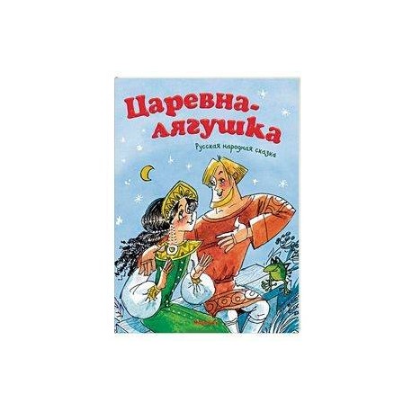 Царевна-лягушка