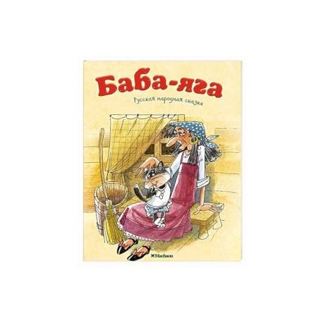 Баба-Яга