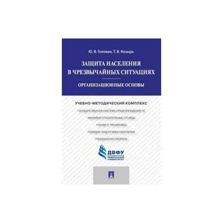 Защита населения в чрезвычайных ситуациях. Организационные основы. Учебно-методический комплекс