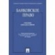 Банковское право.Учебник для бакалавров
