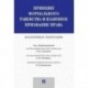 Принцип формального равенства и взаимное признание права. Коллективная монография