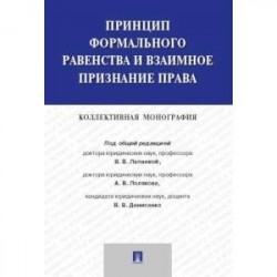 Принцип формального равенства и взаимное признание права. Коллективная монография