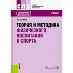 Теория и методика физического воспитания и спорта (для ссузов). Учебник