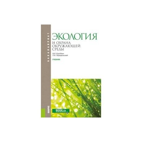 Экология и охрана окружающей среды. Учебник