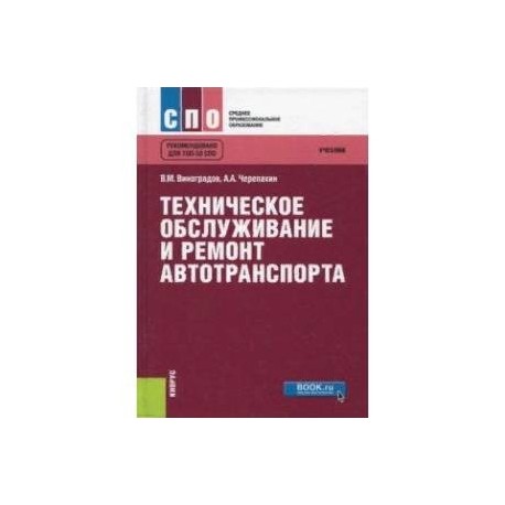 Техническое обслуживание и ремонт автотранспорта. Учебник